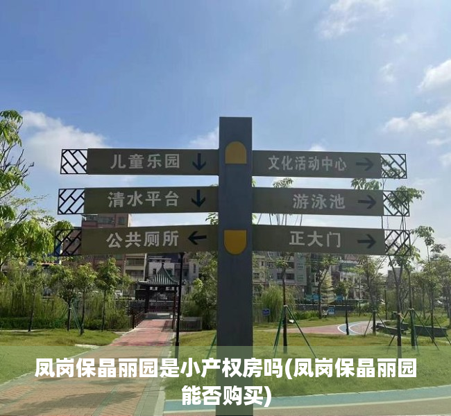凤岗保晶丽园是小产权房吗(凤岗保晶丽园能否购买) 凤岗保晶丽园是小产权房吗(凤岗保晶丽园能否购买)