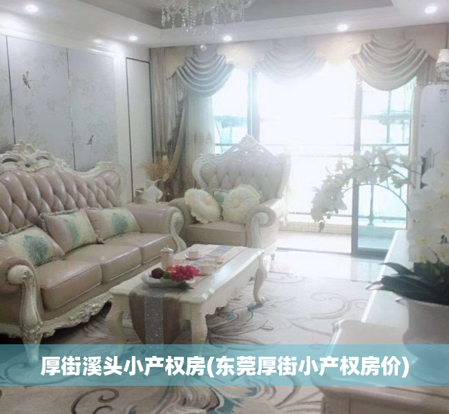 厚街溪头小产权房(东莞厚街小产权房价) 厚街溪头小产权房(东莞厚街小产权房价)