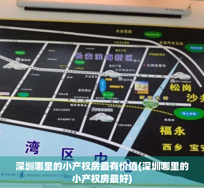 深圳哪里的小产权房最有价值(深圳哪里的小产权房最好) 深圳哪里的小产权房最有价值(深圳哪里的小产权房最好)
