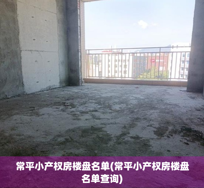 常平小产权房楼盘名单(常平小产权房楼盘名单查询)