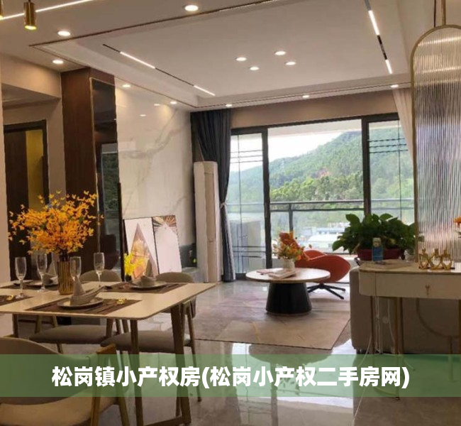 松岗镇小产权房(松岗小产权二手房网) 松岗镇小产权房(松岗小产权二手房网)