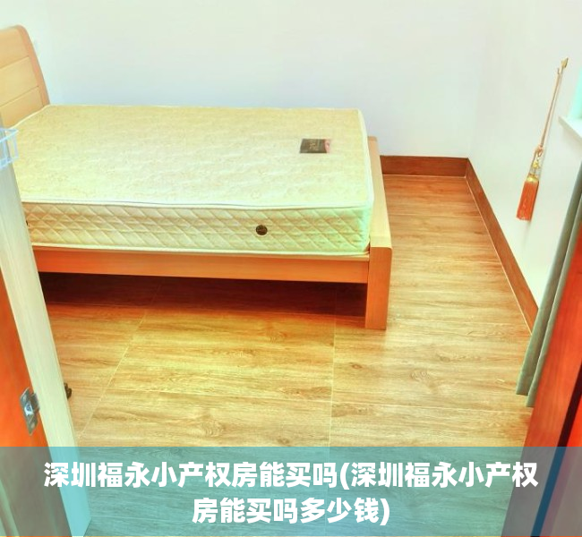 深圳福永小产权房能买吗(深圳福永小产权房能买吗多少钱) 深圳福永小产权房能买吗(深圳福永小产权房能买吗多少钱)
