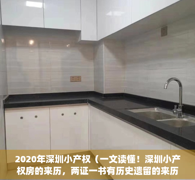 2020年深圳小产权（一文读懂！深圳小产权房的来历，两证一书有历史遗留的来历！）