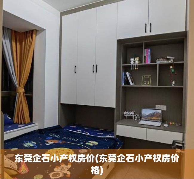 东莞企石小产权房价(东莞企石小产权房价格)