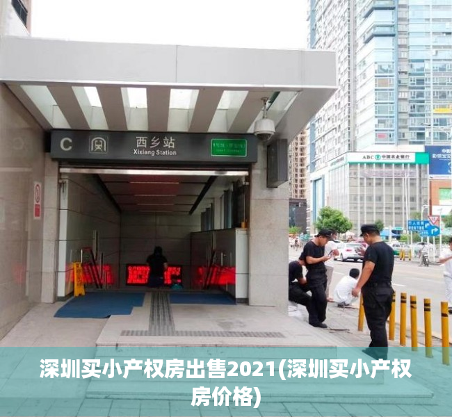 深圳买小产权房出售2021(深圳买小产权房价格) 深圳买小产权房出售2021(深圳买小产权房价格)