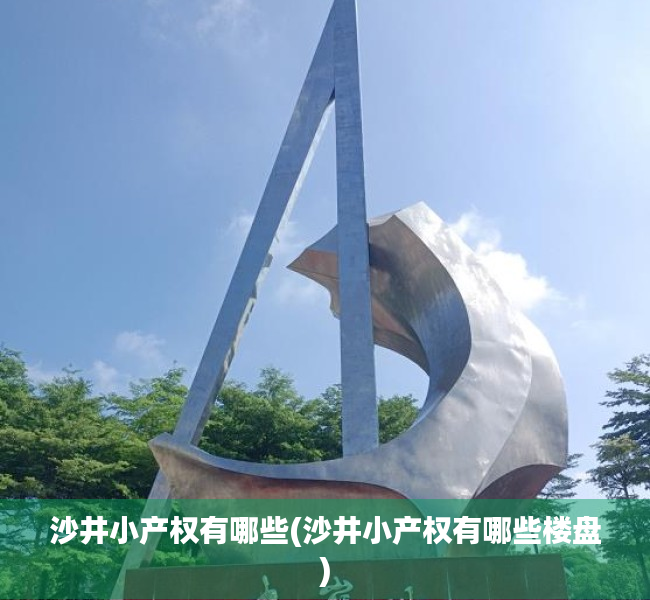 沙井小产权有哪些(沙井小产权有哪些楼盘)