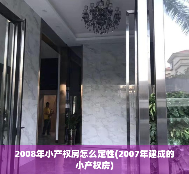 2008年小产权房怎么定性(2007年建成的小产权房) 2008年小产权房怎么定性(2007年建成的小产权房)