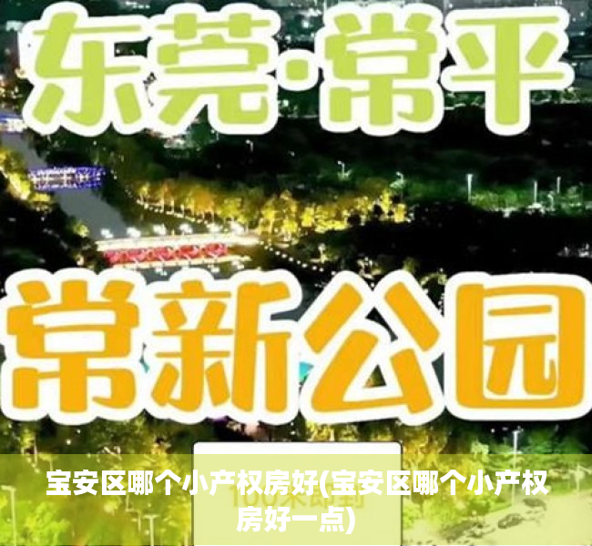 宝安区哪个小产权房好(宝安区哪个小产权房好一点) 宝安区哪个小产权房好(宝安区哪个小产权房好一点)