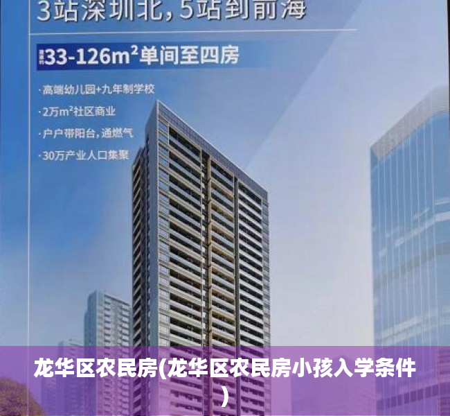 龙华区农民房(龙华区农民房小孩入学条件)