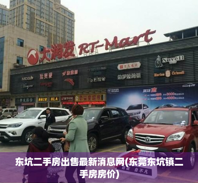 东坑二手房出售最新消息网(东莞东坑镇二手房房价) 东坑二手房出售最新消息网(东莞东坑镇二手房房价)