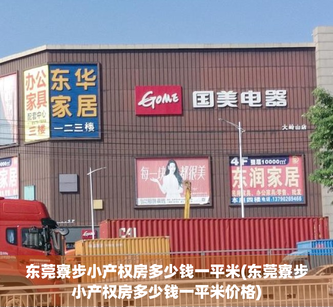 东莞寮步小产权房多少钱一平米(东莞寮步小产权房多少钱一平米价格) 东莞寮步小产权房多少钱一平米(东莞寮步小产权房多少钱一平米价格)