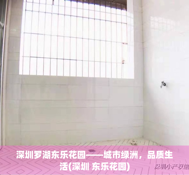 深圳罗湖东乐花园——城市绿洲，品质生活(深圳 东乐花园)