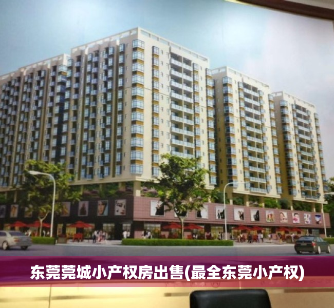 东莞莞城小产权房出售(最全东莞小产权) 东莞莞城小产权房出售(最全东莞小产权)