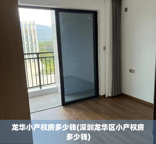 龙华小产权房多少钱(深圳龙华区小产权房多少钱) 龙华小产权房多少钱(深圳龙华区小产权房多少钱)