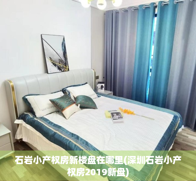 石岩小产权房新楼盘在哪里(深圳石岩小产权房2019新盘) 石岩小产权房新楼盘在哪里(深圳石岩小产权房2019新盘)