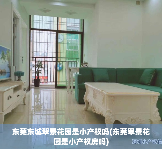 东莞东城翠景花园是小产权吗(东莞翠景花园是小产权房吗)