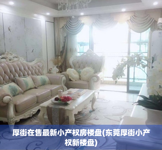 厚街在售最新小产权房楼盘(东莞厚街小产权新楼盘) 厚街在售最新小产权房楼盘(东莞厚街小产权新楼盘)
