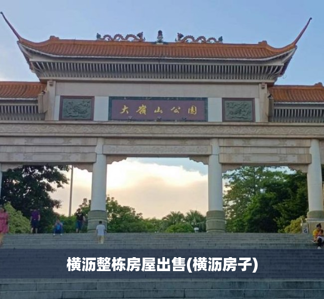 横沥整栋房屋出售(横沥房子) 横沥整栋房屋出售(横沥房子)