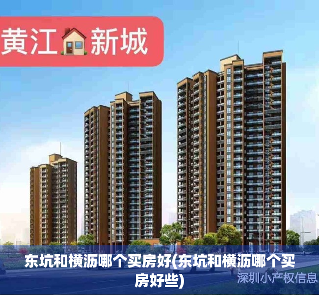 东坑和横沥哪个买房好(东坑和横沥哪个买房好些) 东坑和横沥哪个买房好(东坑和横沥哪个买房好些)