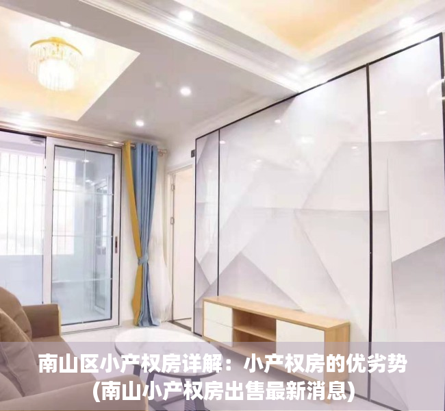 南山区小产权房详解：小产权房的优劣势(南山小产权房出售最新消息)