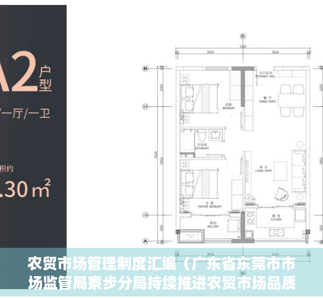 农贸市场管理制度汇编（广东省东莞市市场监管局寮步分局持续推进农贸市场品质提升行动）