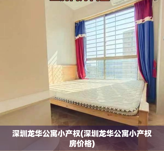深圳龙华公寓小产权(深圳龙华公寓小产权房价格) 深圳龙华公寓小产权(深圳龙华公寓小产权房价格)