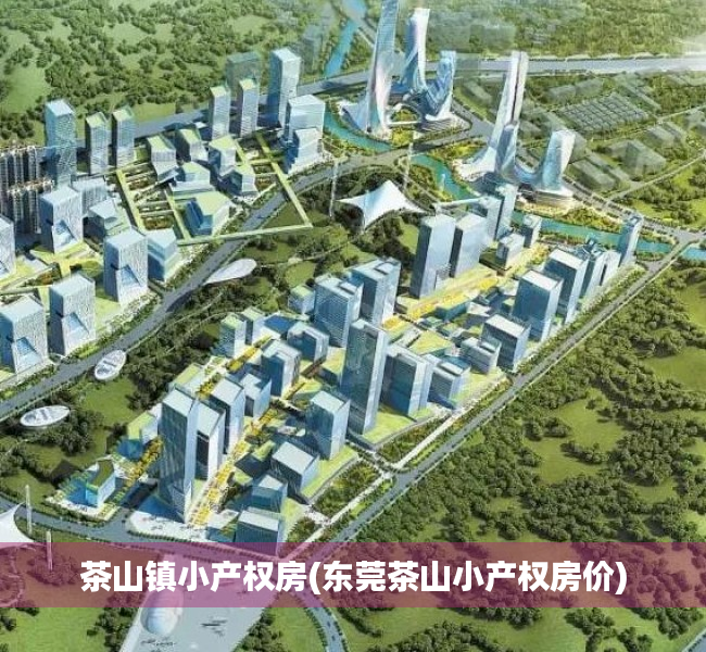 茶山镇小产权房(东莞茶山小产权房价) 茶山镇小产权房(东莞茶山小产权房价)