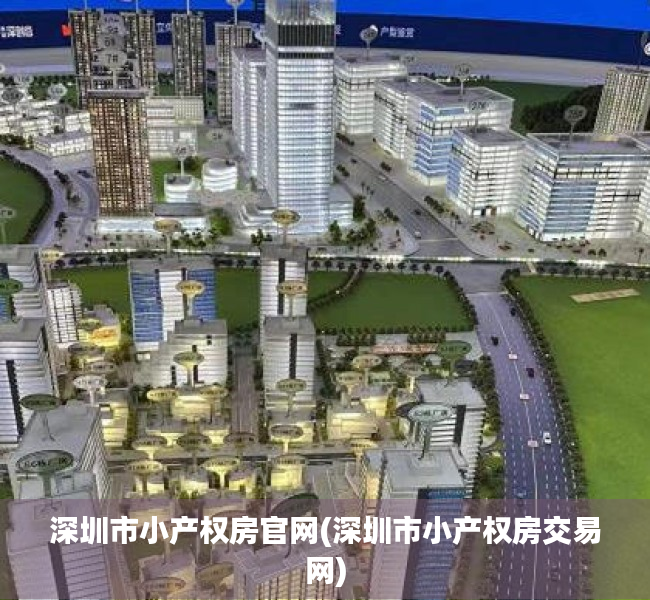 深圳市小产权房官网(深圳市小产权房交易网) 深圳市小产权房官网(深圳市小产权房交易网)