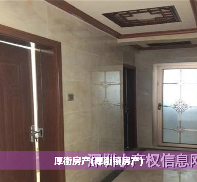 厚街房产(厚街镇房产)