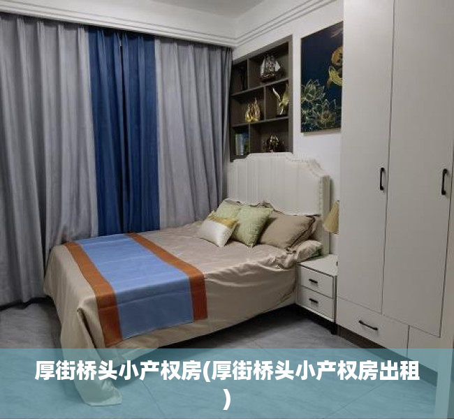 厚街桥头小产权房(厚街桥头小产权房出租) 厚街桥头小产权房(厚街桥头小产权房出租)