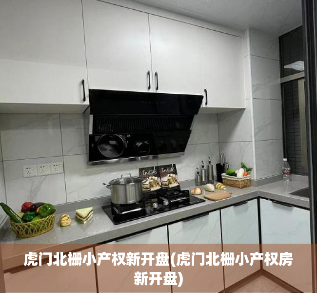 虎门北栅小产权新开盘(虎门北栅小产权房新开盘) 虎门北栅小产权新开盘(虎门北栅小产权房新开盘)
