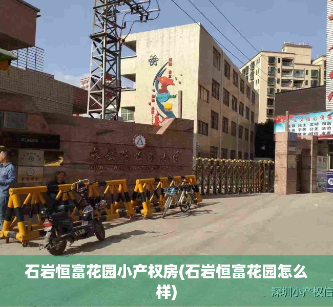 石岩恒富花园小产权房(石岩恒富花园怎么样) 石岩恒富花园小产权房(石岩恒富花园怎么样)