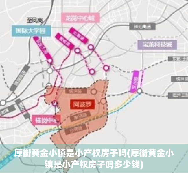 厚街黄金小镇是小产权房子吗(厚街黄金小镇是小产权房子吗多少钱)