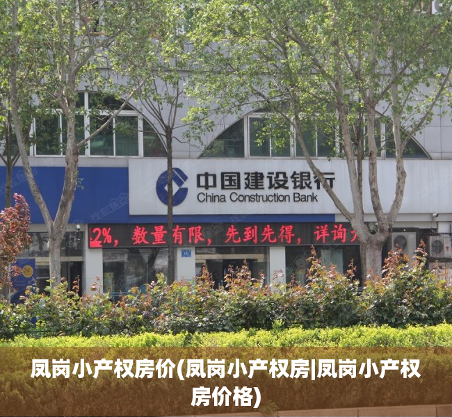 凤岗小产权房价(凤岗小产权房|凤岗小产权房价格)