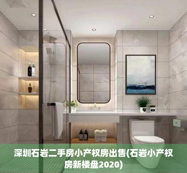深圳石岩二手房小产权房出售(石岩小产权房新楼盘2020) 深圳石岩二手房小产权房出售(石岩小产权房新楼盘2020)