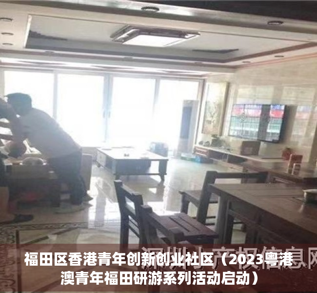 福田区香港青年创新创业社区（2023粤港澳青年福田研游系列活动启动）