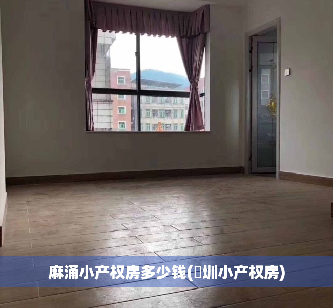 麻涌小产权房多少钱(堔圳小产权房)