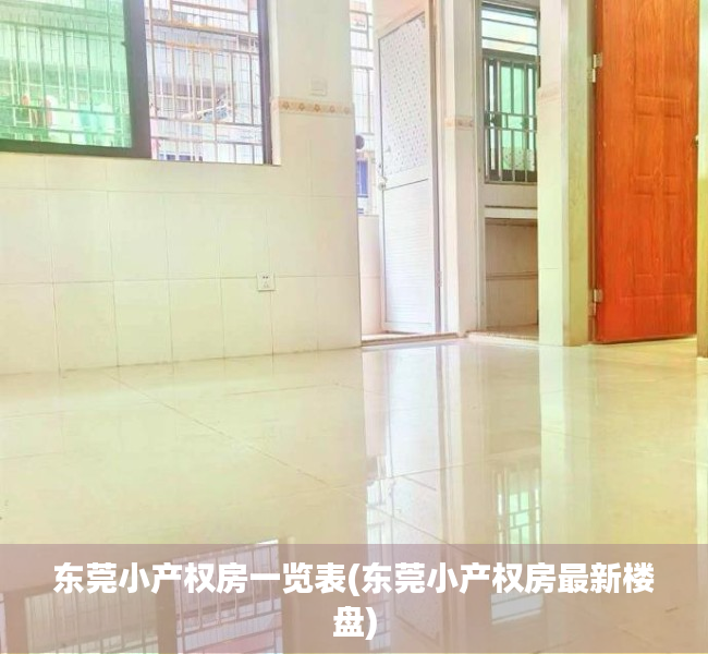 东莞小产权房一览表(东莞小产权房最新楼盘) 东莞小产权房一览表(东莞小产权房最新楼盘)
