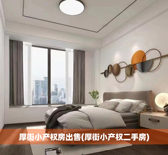 厚街小产权房出售(厚街小产权二手房) 厚街小产权房出售(厚街小产权二手房)