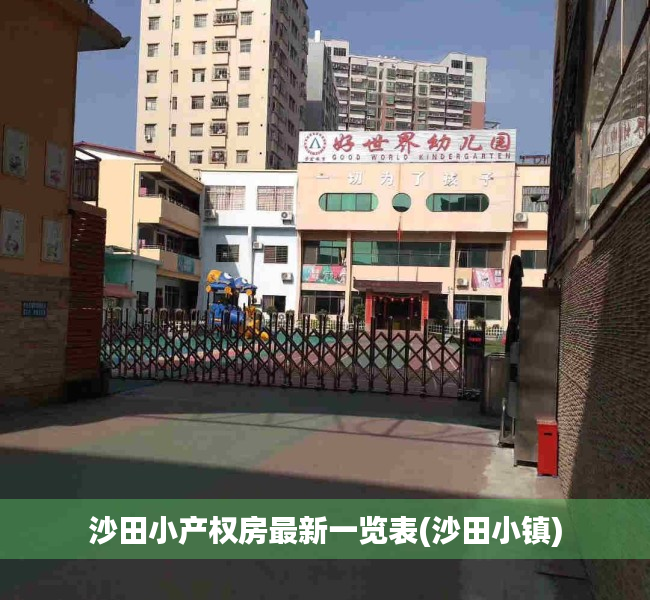 沙田小产权房最新一览表(沙田小镇) 沙田小产权房最新一览表(沙田小镇)