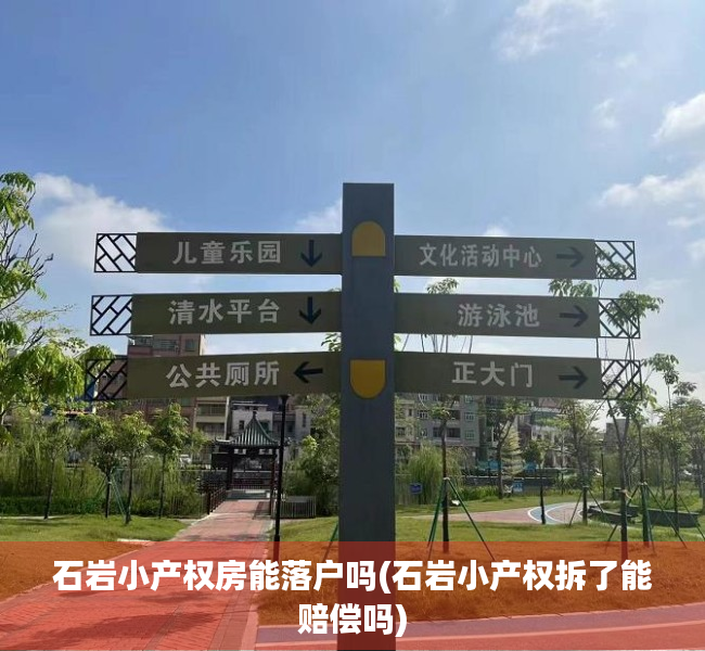 石岩小产权房能落户吗(石岩小产权拆了能赔偿吗)