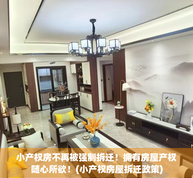 小产权房不再被强制拆迁!拥有房屋产权随心所欲!(小产权房屋拆迁政策) 小产权房不再被强制拆迁!拥有房屋产权随心所欲!(小产权房屋拆迁政策)