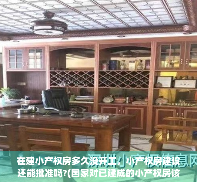 在建小产权房多久没开工，小产权房建设还能批准吗?(国家对已建成的小产权房该如何处理)