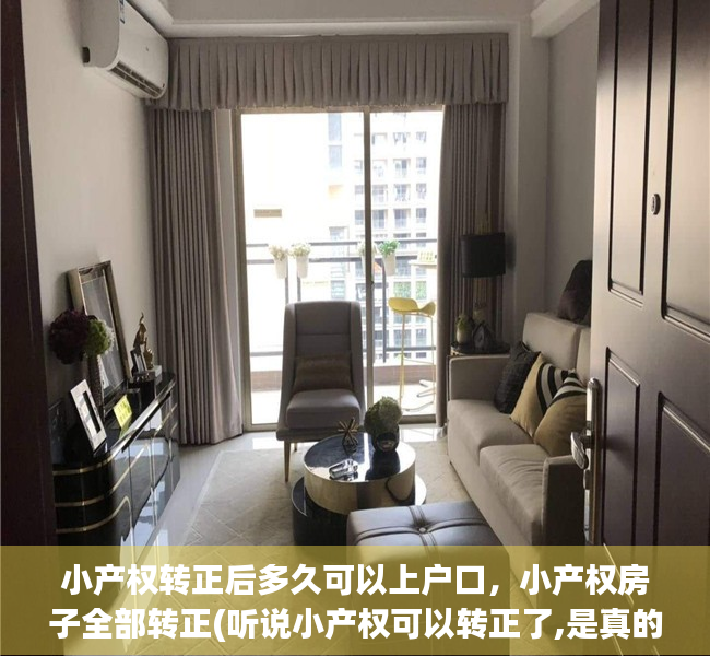 小产权转正后多久可以上户口，小产权房子全部转正(听说小产权可以转正了,是真的吗)
