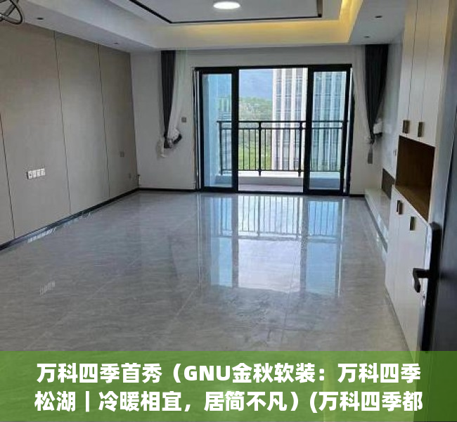 万科四季首秀（GNU金秋软装：万科四季松湖｜冷暖相宜，居简不凡）(万科四季都会值得入手吗)