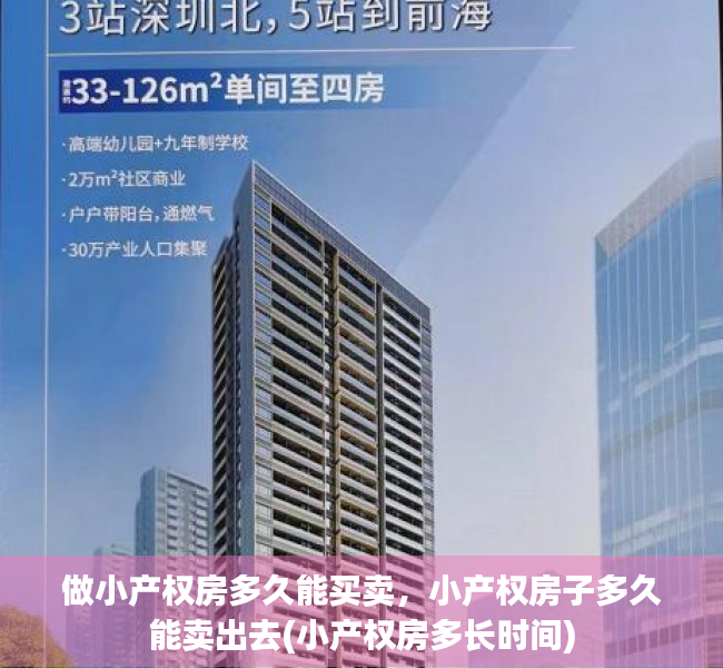 做小产权房多久能买卖，小产权房子多久能卖出去(小产权房多长时间)