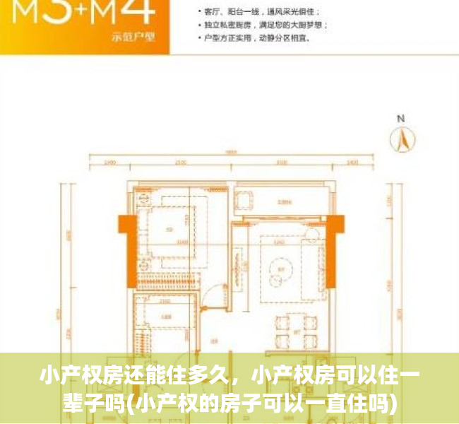 小产权房还能住多久，小产权房可以住一辈子吗(小产权的房子可以一直住吗)