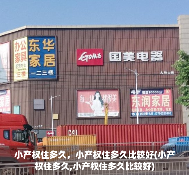 小产权住多久，小产权住多久比较好(小产权住多久,小产权住多久比较好)