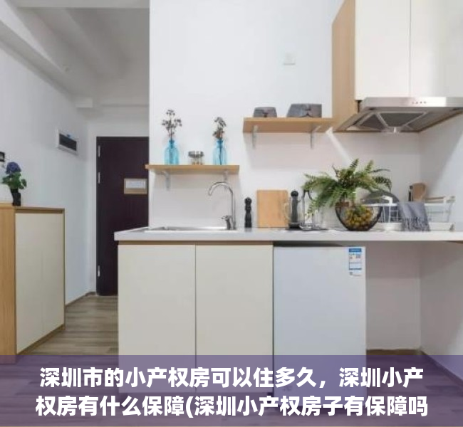 深圳市的小产权房可以住多久，深圳小产权房有什么保障(深圳小产权房子有保障吗)