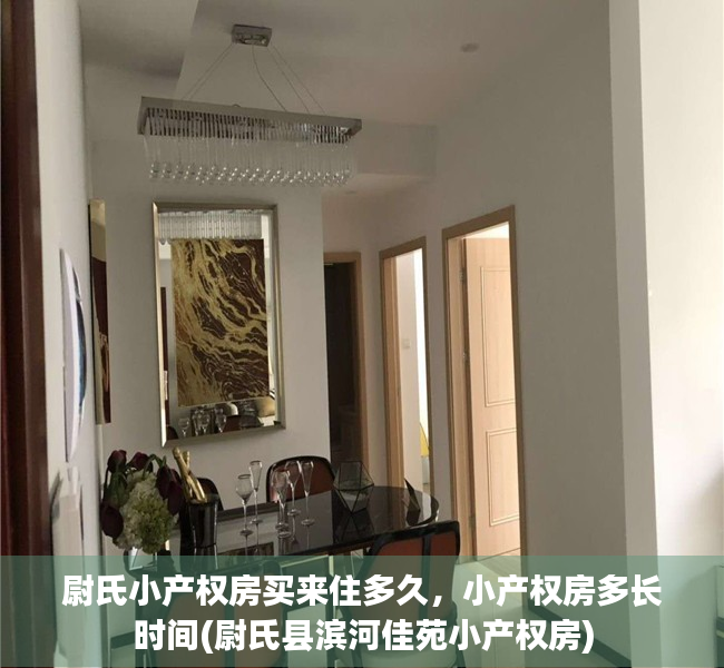 尉氏小产权房买来住多久，小产权房多长时间(尉氏县滨河佳苑小产权房)